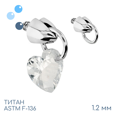 Накрутка для сменных подвесок Heart 1.2 мм